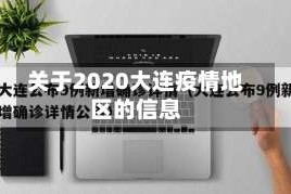 关于2020大连疫情地区的信息