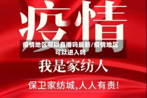 疫情地区可以直播吗最新/疫情地区可以进入吗