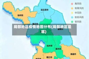 局部地区疫情地图分布(局部地区是哪)