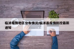 临沭疫情地区分布情况/临沭县疫情防控最新通知