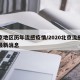 北京地区历年流感疫情/2020北京流感疫情最新消息