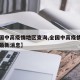 【全国中高疫情地区查询,全国中高疫情地区查询最新消息】