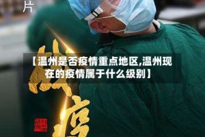 【温州是否疫情重点地区,温州现在的疫情属于什么级别】