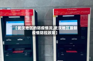 【武汉地区的防疫情况,武汉地区最新疫情防控政策】
