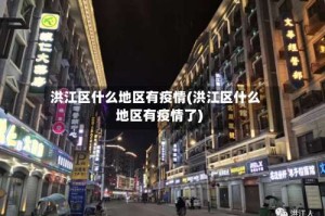 洪江区什么地区有疫情(洪江区什么地区有疫情了)