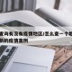 哪里查询有没有疫情地区/怎么查一个地方有没有新的疫情案例