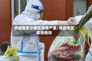承德有多少地区疫情严重/承德地区有疫情吗