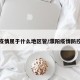 濮阳疫情属于什么地区管/濮阳疫情防控级别