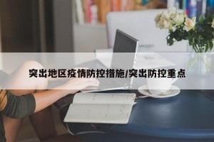 突出地区疫情防控措施/突出防控重点