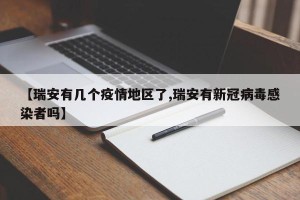 【瑞安有几个疫情地区了,瑞安有新冠病毒感染者吗】