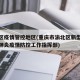 渝北区疫情管控地区(重庆市渝北区新型冠状病毒肺炎疫情防控工作指挥部)