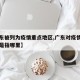 【广东被列为疫情重点地区,广东对疫情重点区域是指哪里】