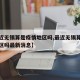 【最近无锡算是疫情地区吗,最近无锡算是疫情地区吗最新消息】
