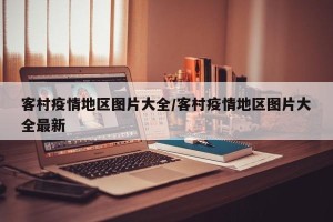 客村疫情地区图片大全/客村疫情地区图片大全最新