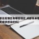 【成都无疫情区有哪些地区,成都有本地新冠肺炎无症状感染的吗】