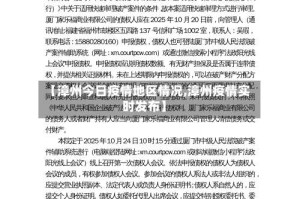 【漳州今日疫情地区情况,漳州疫情实时发布】