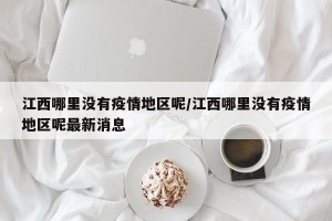 江西哪里没有疫情地区呢/江西哪里没有疫情地区呢最新消息