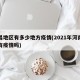 许昌地区有多少地方疫情(2021年河南许昌有疫情吗)