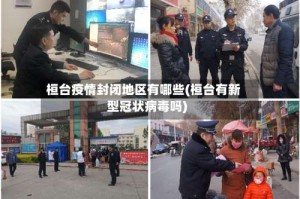 桓台疫情封闭地区有哪些(桓台有新型冠状病毒吗)