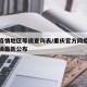 重庆疫情地区等级查询表/重庆官方网疫情分区分级最新公布