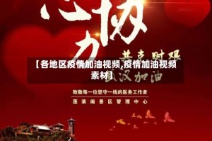 【各地区疫情加油视频,疫情加油视频素材】