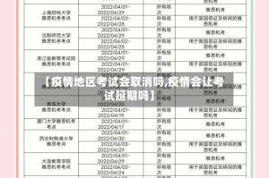 【疫情地区考试会取消吗,疫情会让考试延期吗】