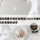 中国疫情重灾地区有哪些/2021中国疫情重灾区有哪些城市
