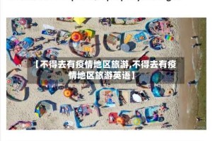 【不得去有疫情地区旅游,不得去有疫情地区旅游英语】