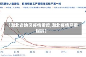 【湖北省地区疫情重度,湖北疫情严重程度】
