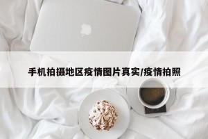 手机拍摄地区疫情图片真实/疫情拍照