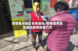 疫情重点地区名单返杭/疫情重点地区返杭需要隔离几天
