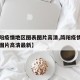 【简阳疫情地区图表图片高清,简阳疫情地区图表图片高清最新】