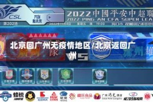 北京回广州无疫情地区/北京返回广州
