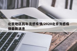 北京地区历年流感疫情/2020北京流感疫情最新消息
