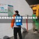 无疫情地区每天消杀/疫情消杀每天要求