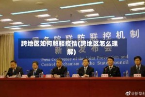 跨地区如何解释疫情(跨地区怎么理解)