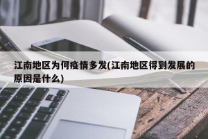江南地区为何疫情多发(江南地区得到发展的原因是什么)