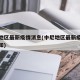 中尼地区最新疫情消息(中尼地区最新疫情消息通知)