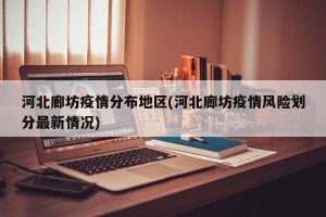 河北廊坊疫情分布地区(河北廊坊疫情风险划分最新情况)