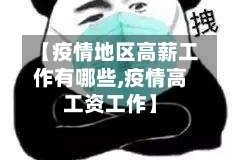 【疫情地区高薪工作有哪些,疫情高工资工作】
