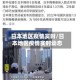 日本地区疫情实时/日本地区疫情实时动态