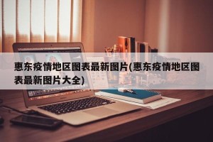 惠东疫情地区图表最新图片(惠东疫情地区图表最新图片大全)