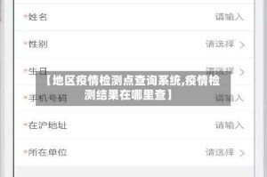 【地区疫情检测点查询系统,疫情检测结果在哪里查】