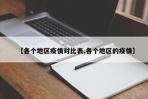 【各个地区疫情对比表,各个地区的疫情】