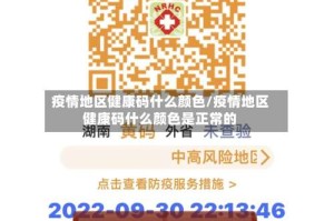 疫情地区健康码什么颜色/疫情地区健康码什么颜色是正常的