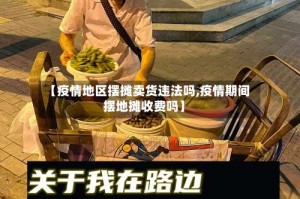 【疫情地区摆摊卖货违法吗,疫情期间摆地摊收费吗】