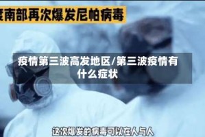 疫情第三波高发地区/第三波疫情有什么症状