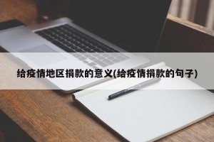 给疫情地区捐款的意义(给疫情捐款的句子)