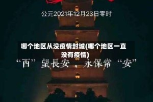 哪个地区从没疫情封城(哪个地区一直没有疫情)