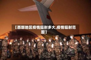【西部地区疫情辐射多大,疫情辐射范围】
